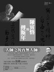 陳寅恪與傅斯年 - 圖片 1