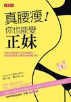 真要瘦! 你也能變正妹 - 圖片 1