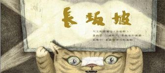 京劇貓: 長坂坡 (附CD) - 圖片 5