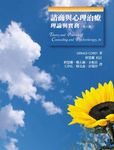 諮商與心理治療: 理論與實務 (第8版) - 圖片 1