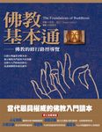 佛教基本通: 佛教的修行路徑導覽 - 圖片 1