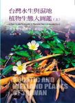台灣水生與濕地植物生態大圖鑑 上 A Field Guide to Aquatic & Wetland Plants of Taiwan 1 - 圖片 1