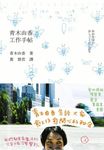 青木由香工作手帖 - 圖片 1