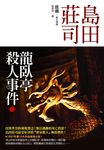 龍臥亭殺人事件 上 - 圖片 1