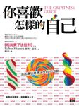 你喜歡怎樣的自己: 活出痛快淋漓人生的101守則 - 圖片 1