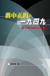 蔣中正的一九四九: 從下野到復行視事 - 圖片 1