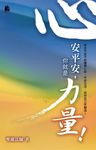 心安平安, 你就是力量! - 圖片 1