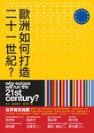 歐洲如何打造21世紀 - 圖片 1