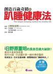 創造百歲奇蹟的趴睡健康法 - 圖片 1