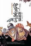 伊索寓言的智慧 (第2版) - 圖片 1