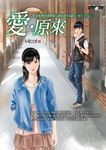 愛．原來 - 圖片 1