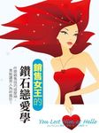 銷售女王的鑽石戀愛學 - 圖片 1