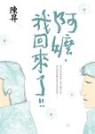 阿嬤, 我回來了! - 圖片 1