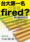台大第一名也會被Fired? - 圖片 1
