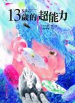 13歲的超能力 - 圖片 1