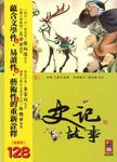 彩繪中國經典名著: 史記故事 - 圖片 2
