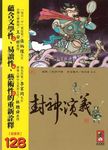 彩繪中國經典名著: 封神演義 - 圖片 3