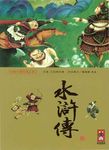 彩繪中國經典名著: 水滸傳 - 圖片 1