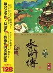 彩繪中國經典名著: 水滸傳 - 圖片 2