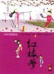 彩繪中國經典名著: 紅樓夢 - 圖片 1
