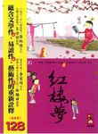 彩繪中國經典名著: 紅樓夢 - 圖片 2