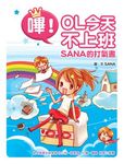 嗶! OL今天不上班: Sana的打氣書 - 圖片 1
