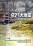 台灣921大地震的集體記憶 (921十周年紀念) - 圖片 1