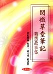 閱微草堂筆記精選故事集 - 圖片 1