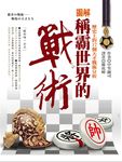 圖解稱霸世界的戰術 - 圖片 1
