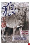 狼王夢 - 圖片 1