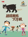 可能小學的愛地球任務 4: 拯救黑熊大作戰 - 圖片 1