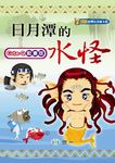 日月潭的水怪: 邵族 (附AVCD) - 圖片 2