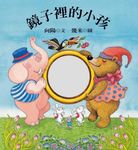 鏡子裡的小孩 - 圖片 1