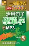 一定要學會的英語進階2500字: 活用句子學單字 Level 5 (附MP3) - 圖片 1