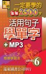 一定要學會的英語進階2500字: 活用句子學單字 Level 6 (附MP3) - 圖片 1