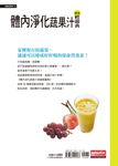 體內淨化蔬果汁速查輕圖典 - 圖片 3