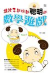 讓孩子越玩越聰明的數學遊戲 - 圖片 1