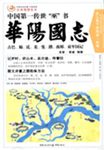 華陽國志: 中國第一傳世巫書 (白話插圖全本) - 圖片 1
