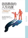 爸爸教我的人生功課 - 圖片 1