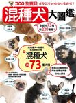 DOG狗寶貝混種犬大圖鑑 - 圖片 1