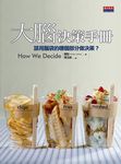 大腦決策手冊: 該用腦袋的哪個部分做決策? - 圖片 1