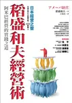 稻盛和夫經營術: 阿米巴經營的實踐之道 - 圖片 1