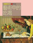 藝術中的吃喝 - 圖片 1