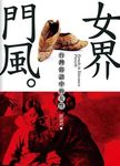 女界門風: 台灣俗語中的女性 - 圖片 1