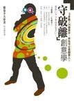 守破離創意學: 3步驟X26個提示, 你也可以是創意人 - 圖片 1