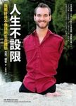 人生不設限: 我那好得不像話的生命體驗 - 圖片 1