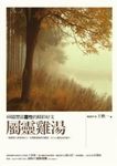屬靈雞湯: 68篇豐富靈性的精彩好文 - 圖片 1