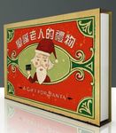 聖誕老人的禮物 - 圖片 1