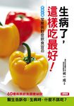 生病了, 就要這樣吃! - 圖片 1