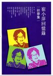 碎夢集: 崔小萍回憶錄 - 圖片 1